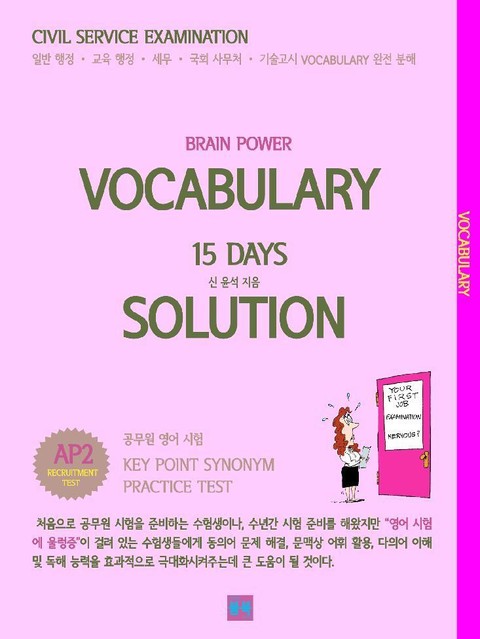 [분권] BRAIN POWER VOCABULARY 15 DAYS SOLUTION AP 2 표지 이미지