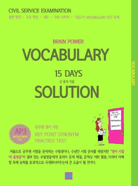 [분권] BRAIN POWER VOCABULARY 15 DAYS SOLUTION AP 3 표지 이미지