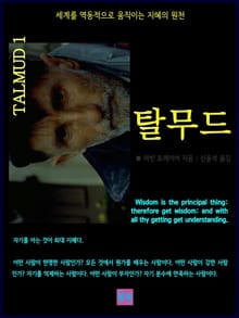 탈무드 1
