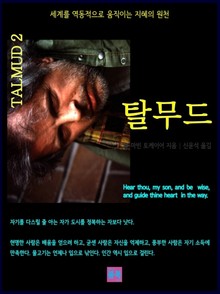 탈무드 2