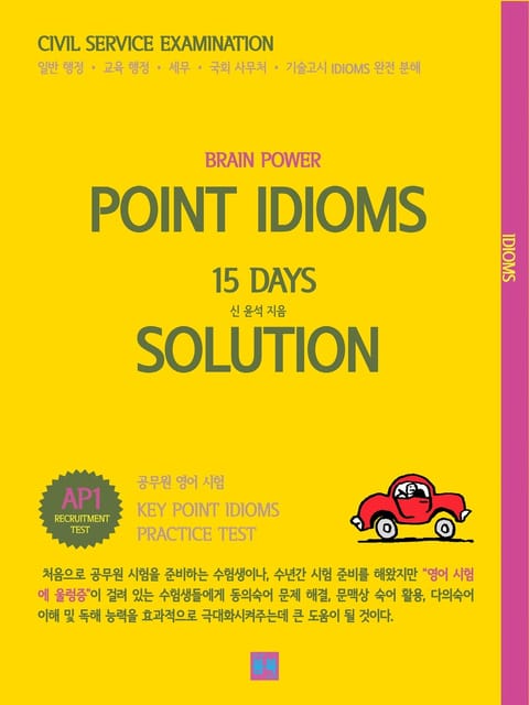 BRAIN POWER POINT IDIOMS 15DAYS SOLUTION AP1 표지 이미지