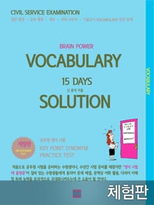 [체험판] BRAIN POWER VOCABULARY 15 DAYS SOLUTION