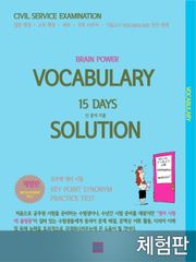 [체험판] BRAIN POWER VOCABULARY 15 DAYS SOLUTION