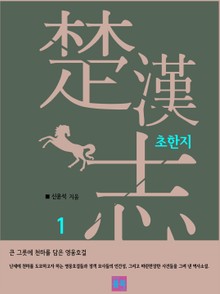 초한지 1