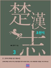초한지 3 표지 이미지