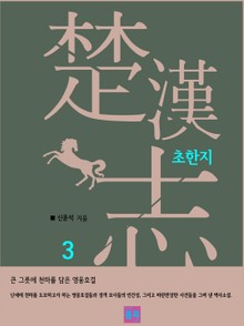 초한지 3