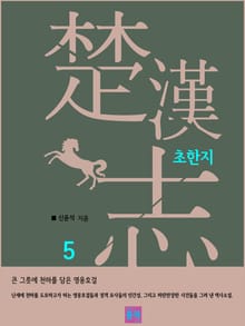 초한지 5