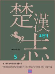 초한지 5