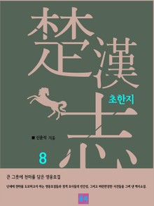 초한지 8