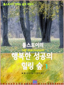 톨스토이의 행복한 성공의 힐링 숲 1
