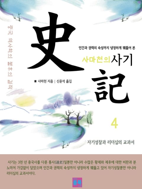 사마천의 사기 4 표지 이미지