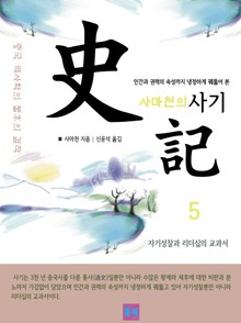 사마천의 사기 5