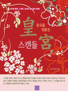 중국을 뒤흔든 황궁 스캔들