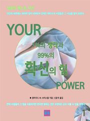 성공의 베스트 자산 YOUR 1%의 생각과 99%의 확신의 힘 1