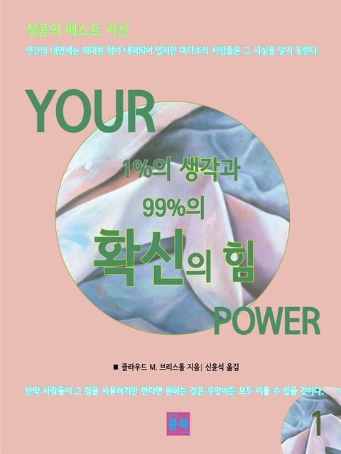 성공의 베스트 자산 YOUR 1%의 생각과 99%의 확신의 힘 1 표지 이미지