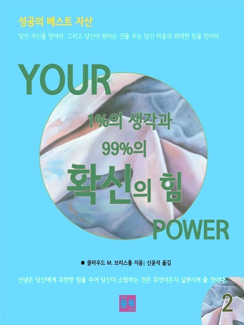 성공의 베스트 자산 YOUR 1%의 생각과 99%의 확신의 힘 2 표지 이미지