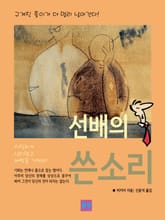 선배의 쓴소리 표지 이미지