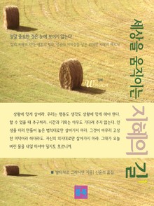 세상을 움직이는 지혜의 길 1