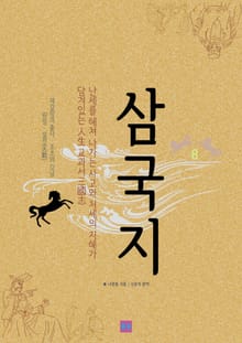 삼국지 8
