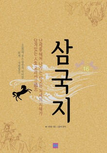삼국지 16