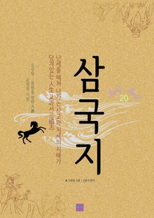 삼국지 20