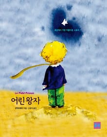 어린 왕자