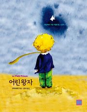 어린 왕자