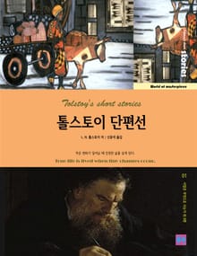 톨스토이 단편선 1
