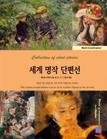 7人 7色 세계명작 단편선 1