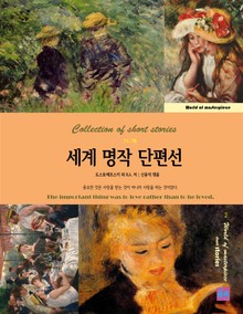 7人 7色 세계명작 단편선 2