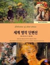 7人 7色 세계명작 단편선 3 표지 이미지