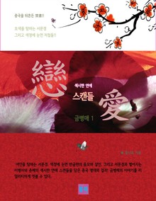 섹시한 연애 스캔들 금병매 1