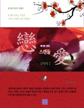 섹시한 연애 스캔들 금병매 2 표지 이미지
