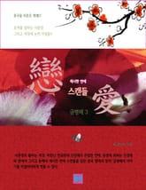 섹시한 연애 스캔들 금병매 3 표지 이미지