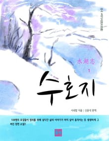 수호지 1