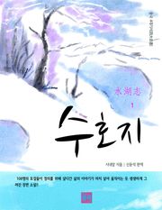 수호지 1