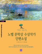 노벨 문학상 수상작가 단편소설 1 표지 이미지