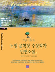 노벨 문학상 수상작가 단편소설 2