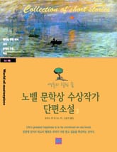 노벨 문학상 수상작가 단편소설 3 표지 이미지