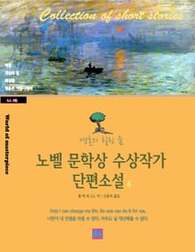 노벨 문학상 수상작가 단편소설 4