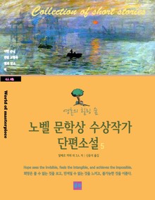 노벨 문학상 수상작가 단편소설 5