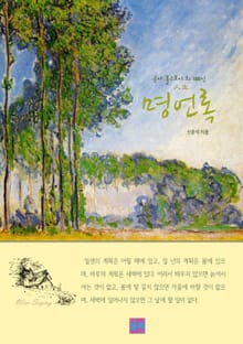 공자·톨스토이 외 100인 人生 명언록