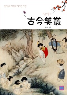 고금소총 1