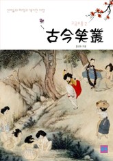 고금소총 2 표지 이미지