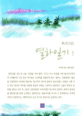 열하일기 1 표지 이미지