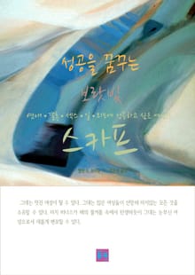 성공을 꿈꾸는 보랏빛 스카프