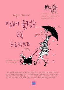 영어 울렁증 극복 프로젝트 B
