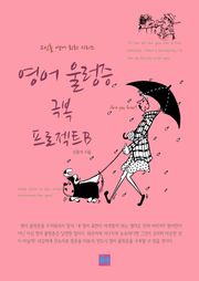 영어 울렁증 극복 프로젝트 B
