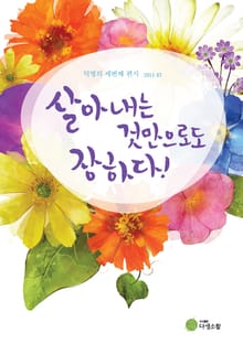 살아내는 것만으로도 장하다!