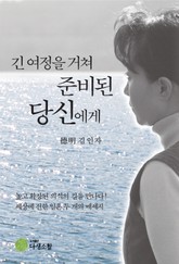 긴 여정을 거쳐 준비된 당신에게 표지 이미지